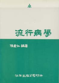 流行病學